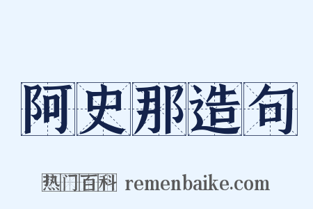 阿史那造句是什么意思的图片